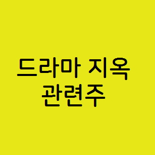  넷플릭스 지옥 관련주,제이콘텐트리 아이오케이 덱스터 주가