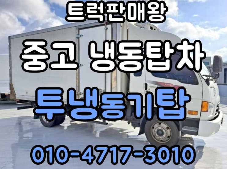  중고 냉동탑차 3.5톤 투냉탑차