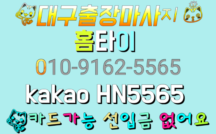  대구홈타이