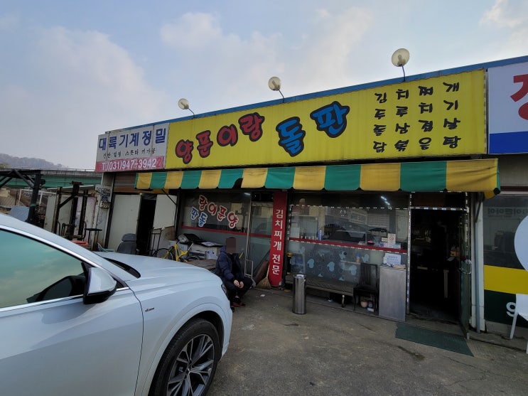  파주 맛집~ 양푼이와 돌판 두루치기 리뷰