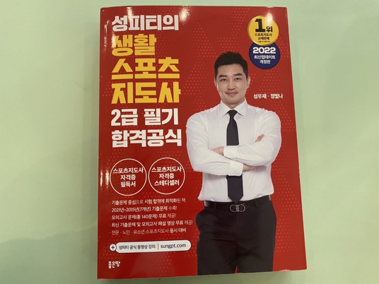  생활스포츠지도사 2급 필기 추천책 성피티 : 준비기간/시험일정