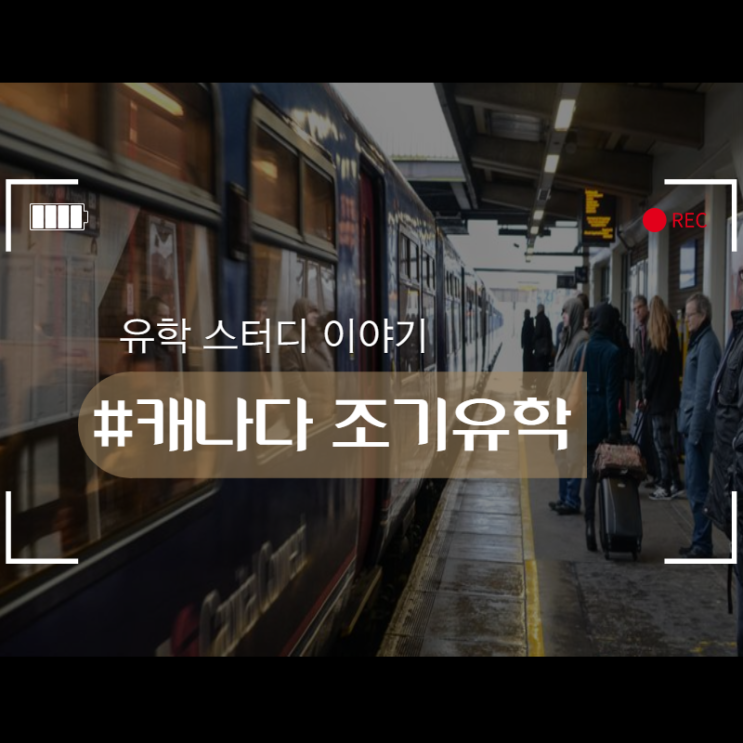  내가 전해 들었던 캐나다 조기유학은?