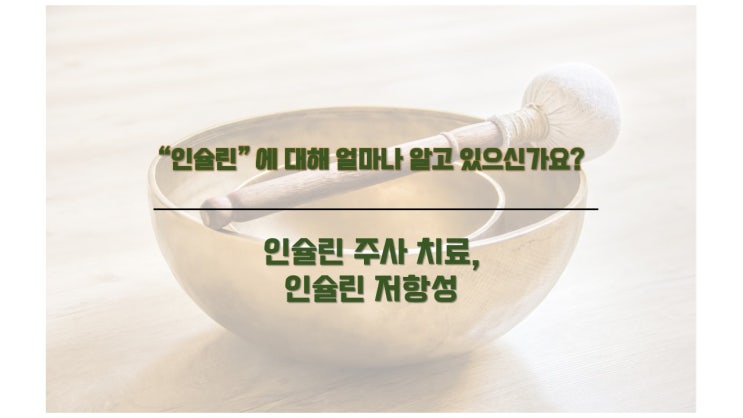  인슐린 주사 치료와 인슐린 저항성 이해하기