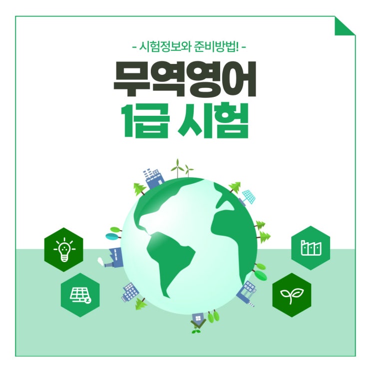 무역영어1급 시험방식과 세부 접근방향! 무역영어1급 시험방식과 세부 접근방향!