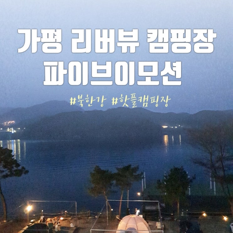  가평 캠핑] 핫플 캠핑장 파이브이모션 시설 상세 후기(+유의사항)