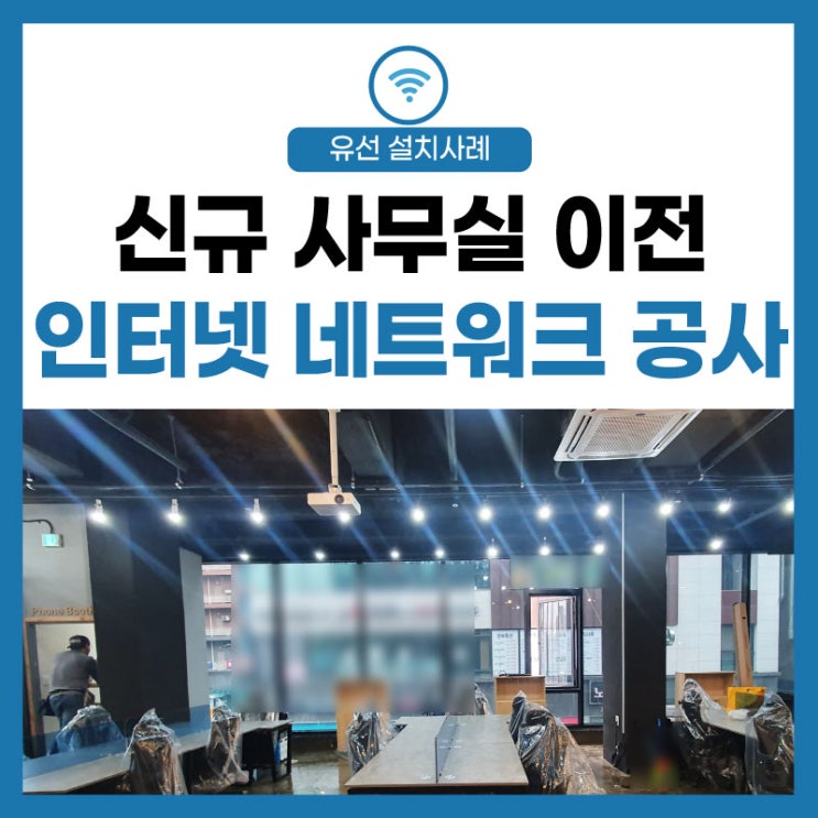  [신규 사무실] 인터넷 네트워크 라인 구내 랜 공사작업 예술의 경지