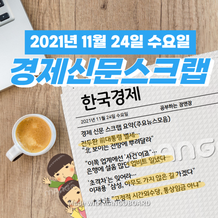  [한국경제]신문 스크랩 요약(주요뉴스·이슈) 2021년 11월 24일