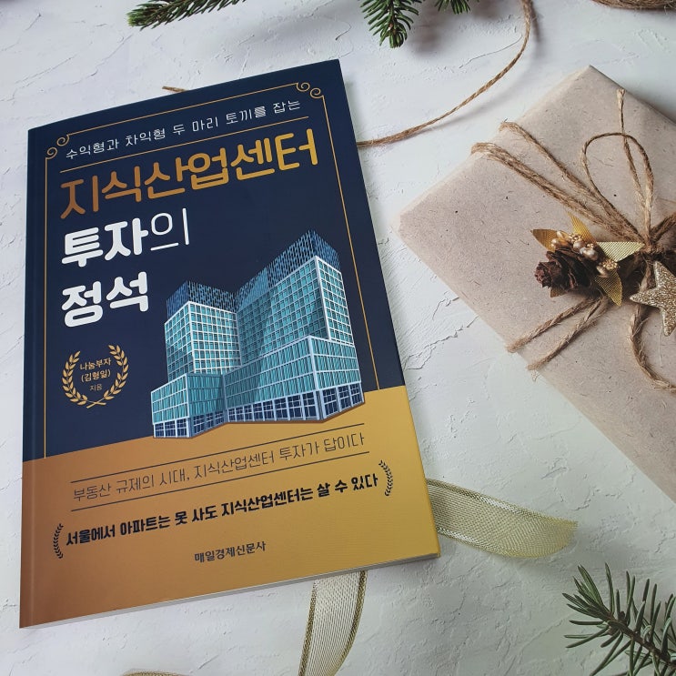  또 다른 부동산투자 지식산업센터 투자의 정석