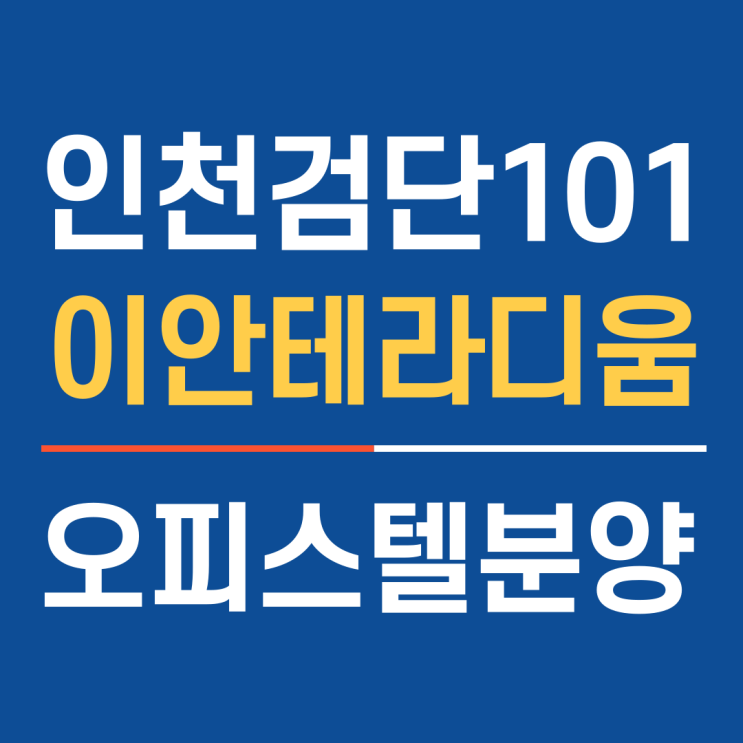  인천 검단 신도시 전 세대 복층형 오피스텔, 이안테라디움 검단101오피스텔 분양소식