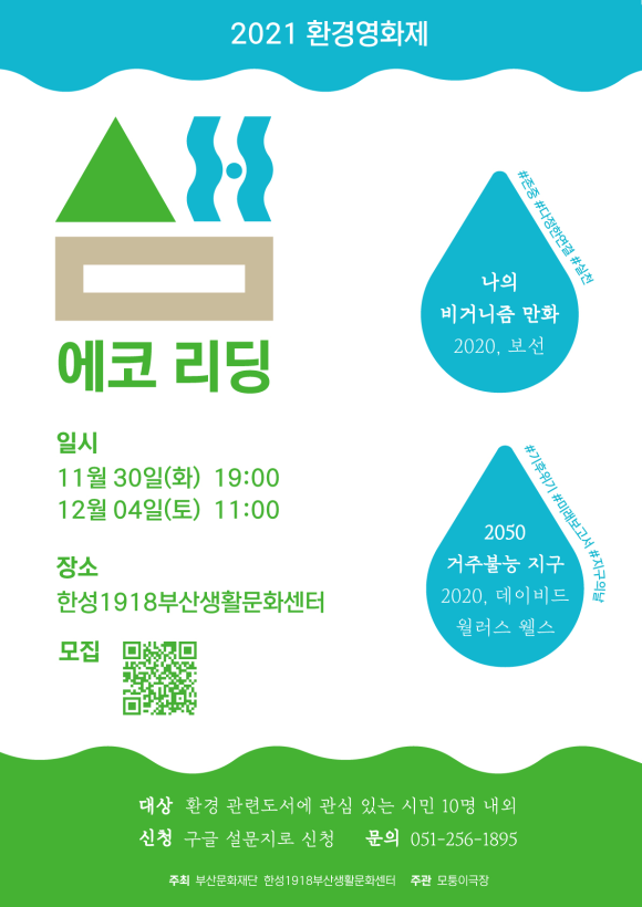 [대학생 대외활동] '2021 환경영화제 샘' 에코리딩 참여자 모집