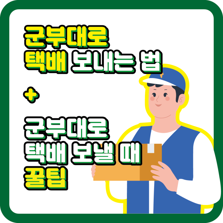  군부대로 택배 보내는 법 + 군부대로 택배 보낼 때 꿀팁