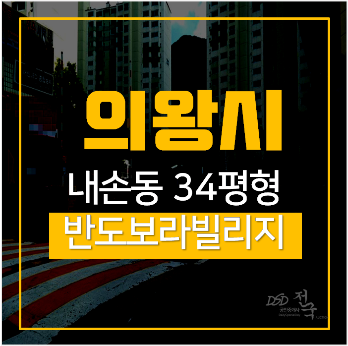 의왕아파트경매 내손동 반도보라빌리지 2단지 34평, 금정역아파트 의왕아파트경매 내손동 반도보라빌리지 2단지 34평, 금정역아파트