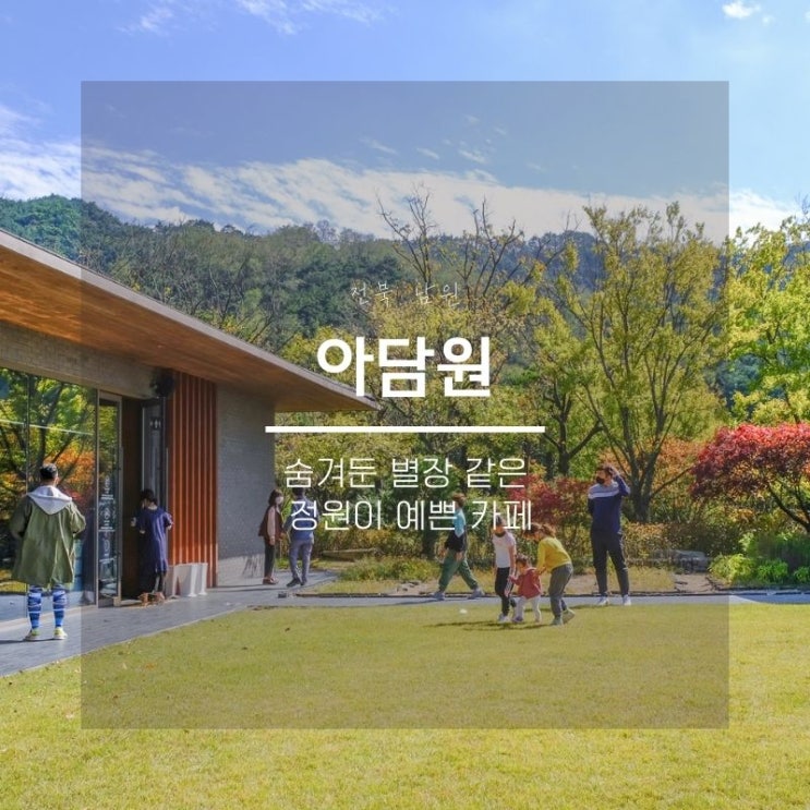  남원 아담원, 산속에 숨겨둔 별장같은 전북 남원 카페