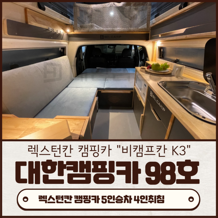  경북대구 대한캠핑카 98호 | 쌍용 렉스턴 스포츠칸 비캠프K3 신형 튜닝개조 포항 변**님 출고 부산,김해,양산,창원,마산,진해,울산,밀양,거제도,통영,대구,경산,경북,여수,순천