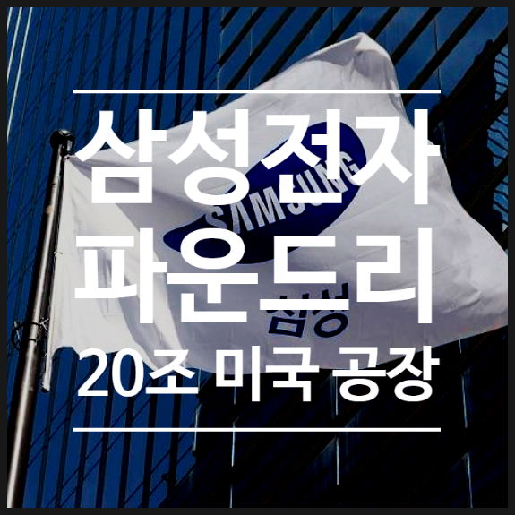  삼성전자 주가 반등! 미국  20조 규모 파운드리 공장 부지 발표예정 - 반도체 투자로 TSMC 넘어선다