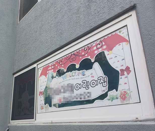 높아진 임대료에 폐원하는 가정 어린이집… ‘보육 공백’ 우려 높아진 임대료에 폐원하는 가정 어린이집… ‘보육 공백’ 우려