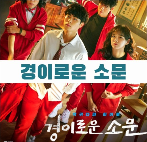 초등학생 아이와 함께 보면 좋은 #넷플릭스 드라마_#경이로운소문 1, 2화 리뷰 초등학생 아이와 함께 보면 좋은 #넷플릭스 드라마_#경이로운소문 1, 2화 리뷰