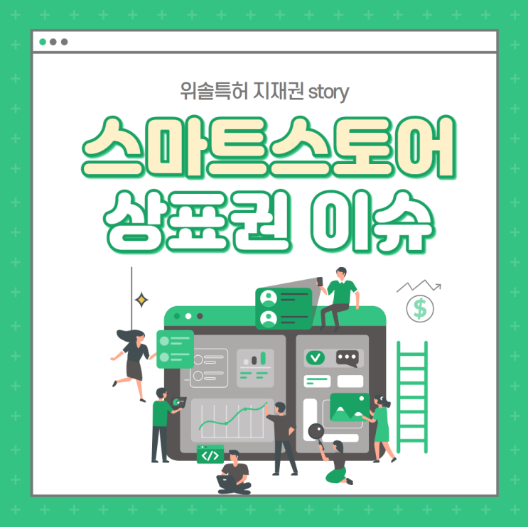  [지재권story] 스마트스토어 상표권 침해? 상표권 출원!