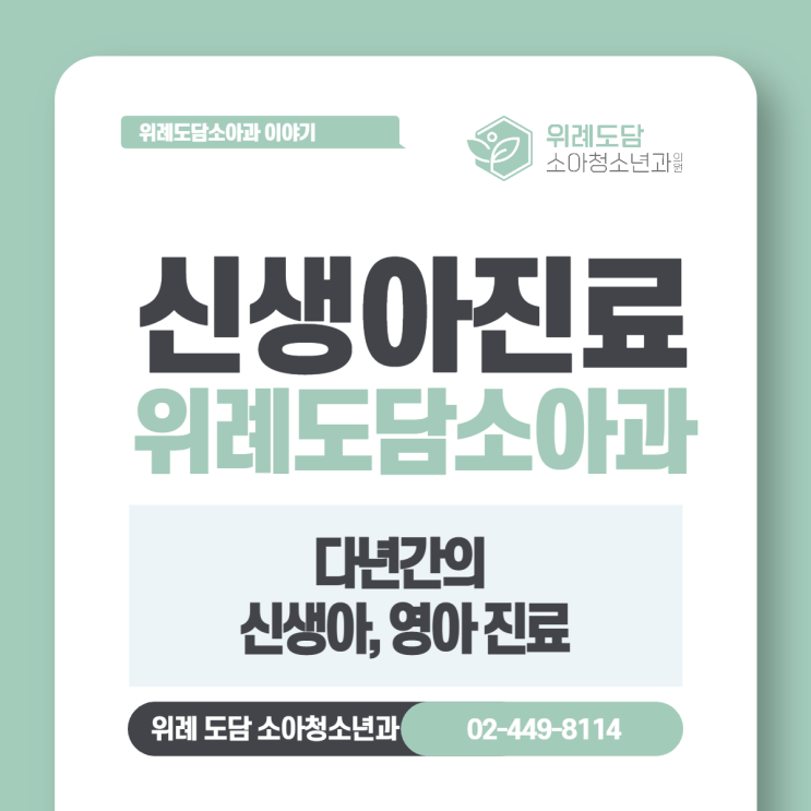  북위례 소아과)신생아진료 - 위례도담소아과