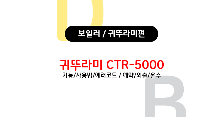  귀뚜라미 보일러 CTR-5000 의 난방,온수,외출,에러코드