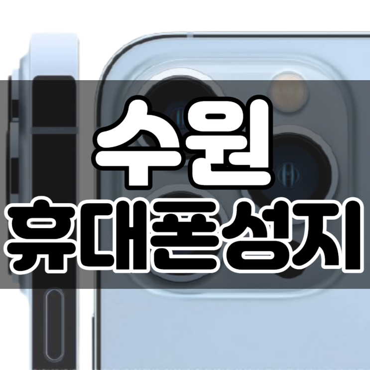  수원휴대폰성지 싸게사는법 요약 정리