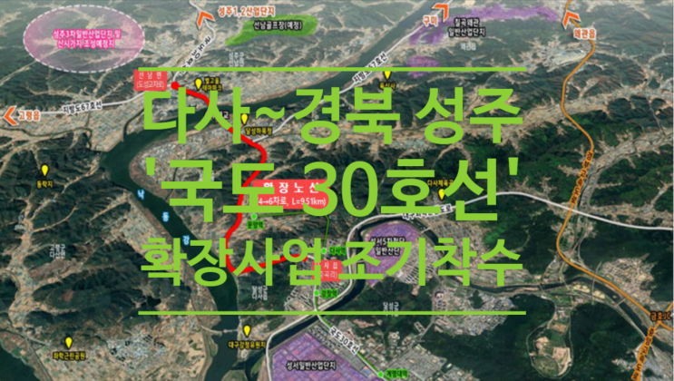  대구 다사~경북 성주 국도30호선 확장사업 조기착수