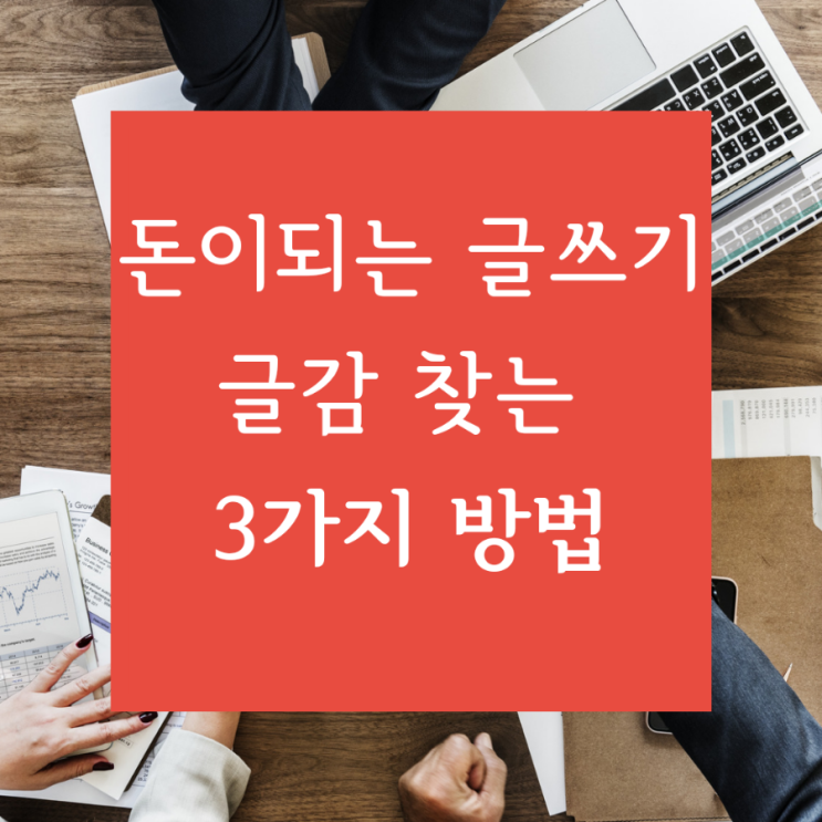 [무자본 온라인 지식창업] 돈이 되는 신기한 글쓰기의 글감 찾는 3가지 방법