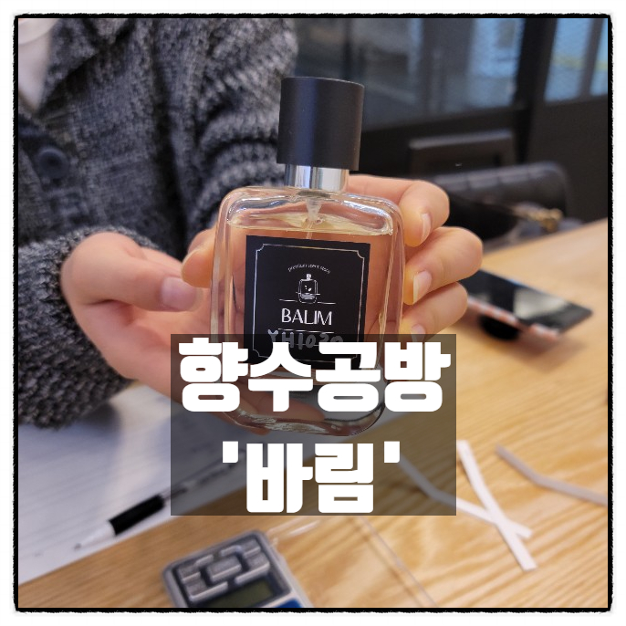 내가 직접 만드는 향수, 울산향수공방 '바림' 내가 직접 만드는 향수, 울산향수공방 '바림'