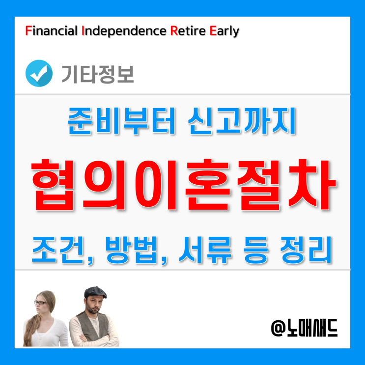 합의ㆍ협의 이혼절차 및 방법, 준비 과정, 서류, 신고까지 정리