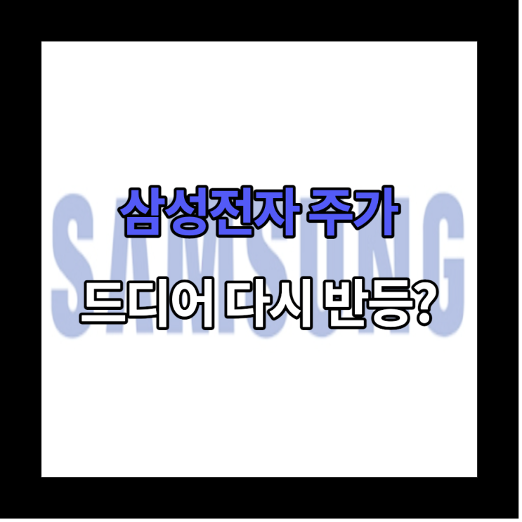  [국내 주식] 급상승한 삼성전자 주가 상승 이유, 현황 및 전망