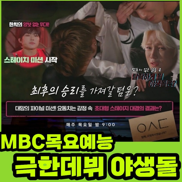 MBC 목요예능  서바이벌오디션 극한데뷔 야생돌 10회 출연진 및 기본정보 & 투표