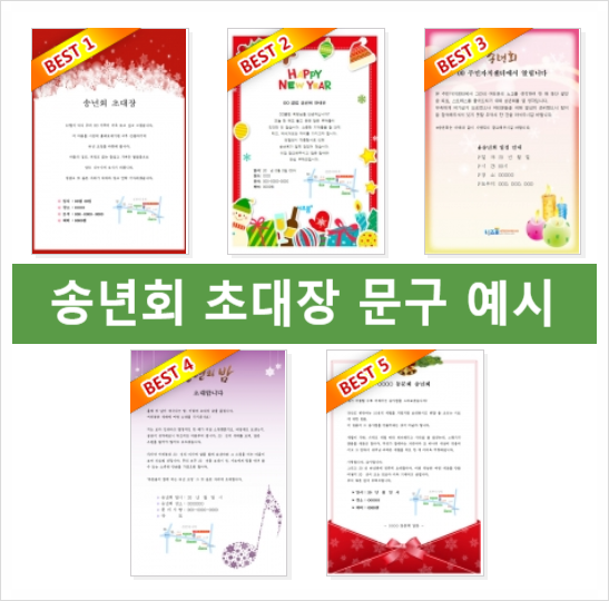 송년회 초대장문구 예시 dm메일용 카드용 프린트