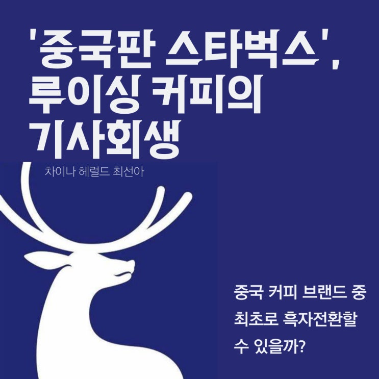 '중국판 스타벅스' 루이싱（瑞幸） 커피의 기사회생