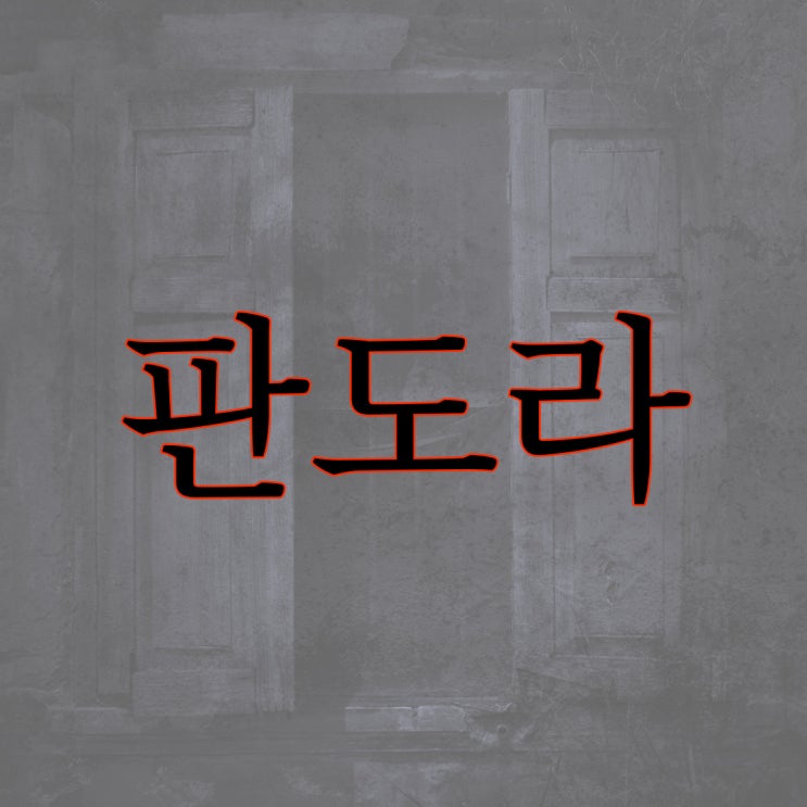  2ch 판도라 / 유명한 레전드 공포 괴담