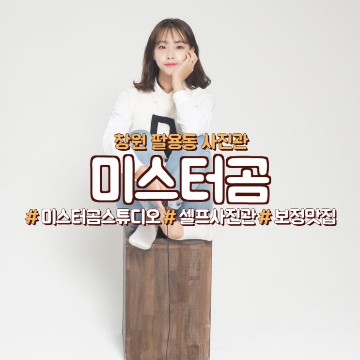  창원 팔용동 사진관,<미스터곰스튜디오>