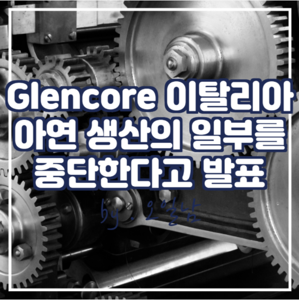 Glencore 이탈리아 아연 생산의 일부를 중단한다고 발표