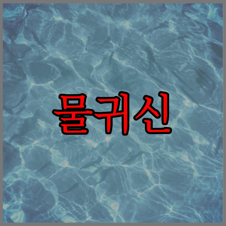  물귀신 / 네이트판 레전드 공포 무서운썰