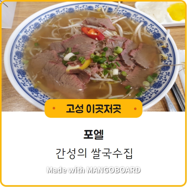  [포엘]간성 쌀국수집