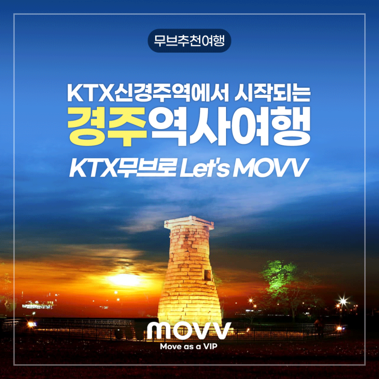 KTX신경주역에서 시작되는 경주역사여행, KTX무브로 Let's MOVV