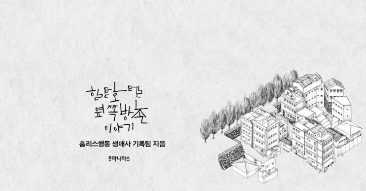  "우리는 양동에 삽니다" /  『힐튼호텔 옆 쪽방촌 이야기』 속 주인공들을 소개합니다.
