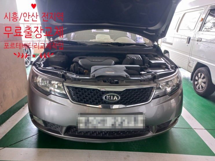 시흥 정왕본동 배터리 출장교체 전문 포르테 밧데리 방전 교체 시흥 정왕본동 배터리 출장교체 전문 포르테 밧데리 방전 교체