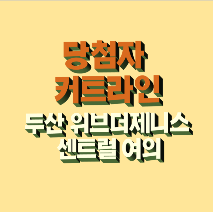 두산위브더제니스 센트럴 여의 당첨 커트라인 점수 공개