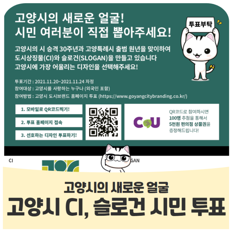 고양시 상징물(CI, 브랜드슬로건) 최종 선정을 위한 시민투표 고양시 상징물(CI, 브랜드슬로건) 최종 선정을 위한 시민투표