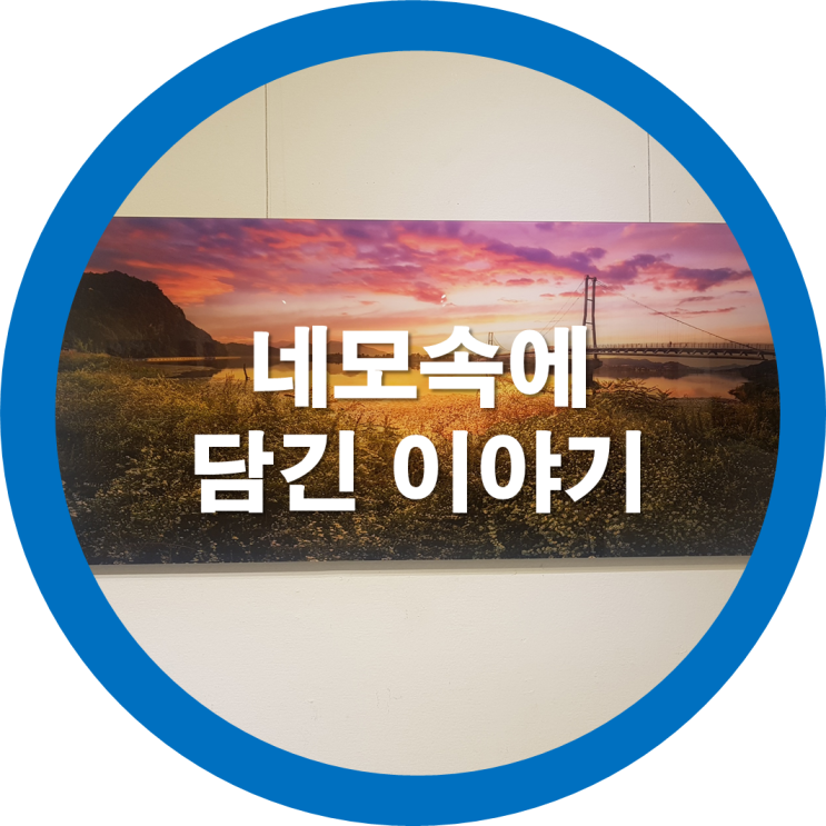  구미사진전시회 네모속에 담은세상이야기 21청년작가전