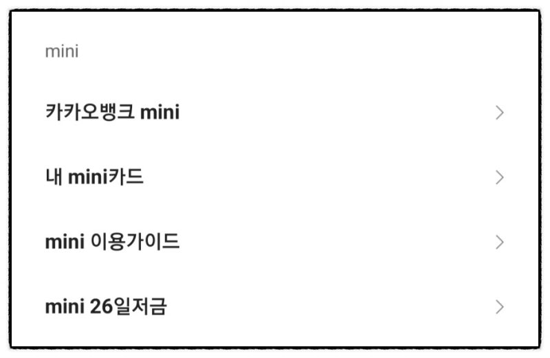 카카오뱅크 미니 교통카드, 입금, 출금방법 알아봐요! : 네이버 블로그