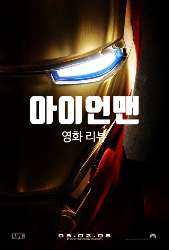 마블 영화 아이언맨 1 정보 리뷰 인피니티 사가의 위대한 서막