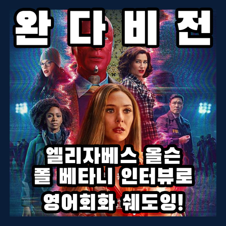  완다비전 엘리자베스 올슨, 폴 베타니 인터뷰로 영어회화 쉐도잉!
