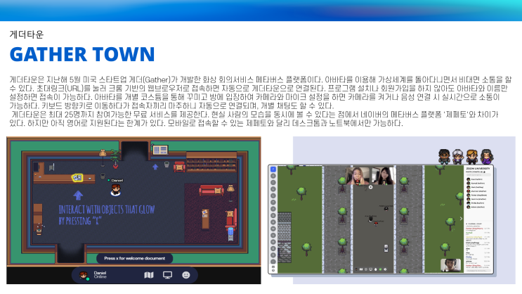 비즈니스 툴과 교육목적의 메타버스, 게더타운(Gather Town)