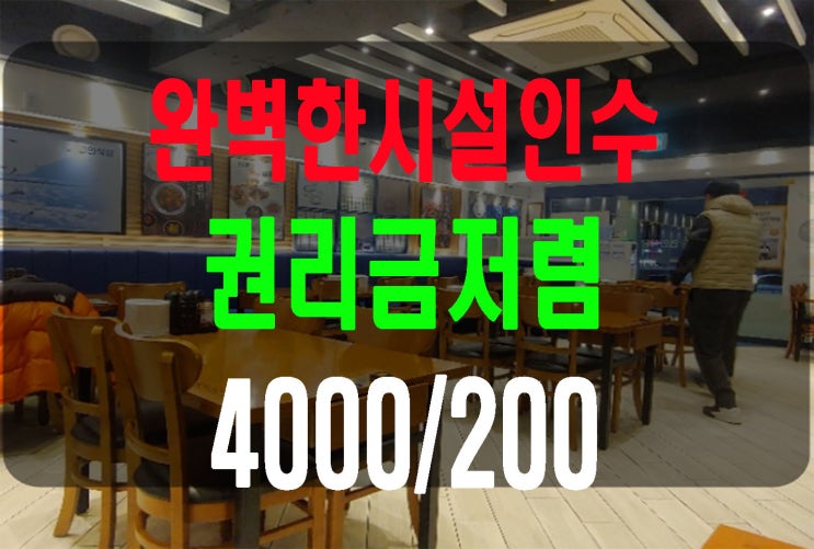  고양시 덕양구 인테리어짱 소문난 맛집 가든임대 식당인수 월세저렴