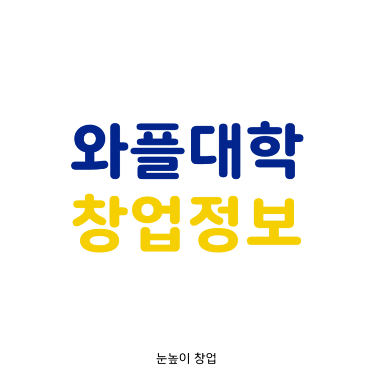 경기서부 와플대학 창업 정보[역세권/항아리상권/오토)